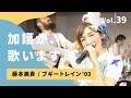 加護が歌います39【藤本美貴 / ブギートレイン&#39;03】