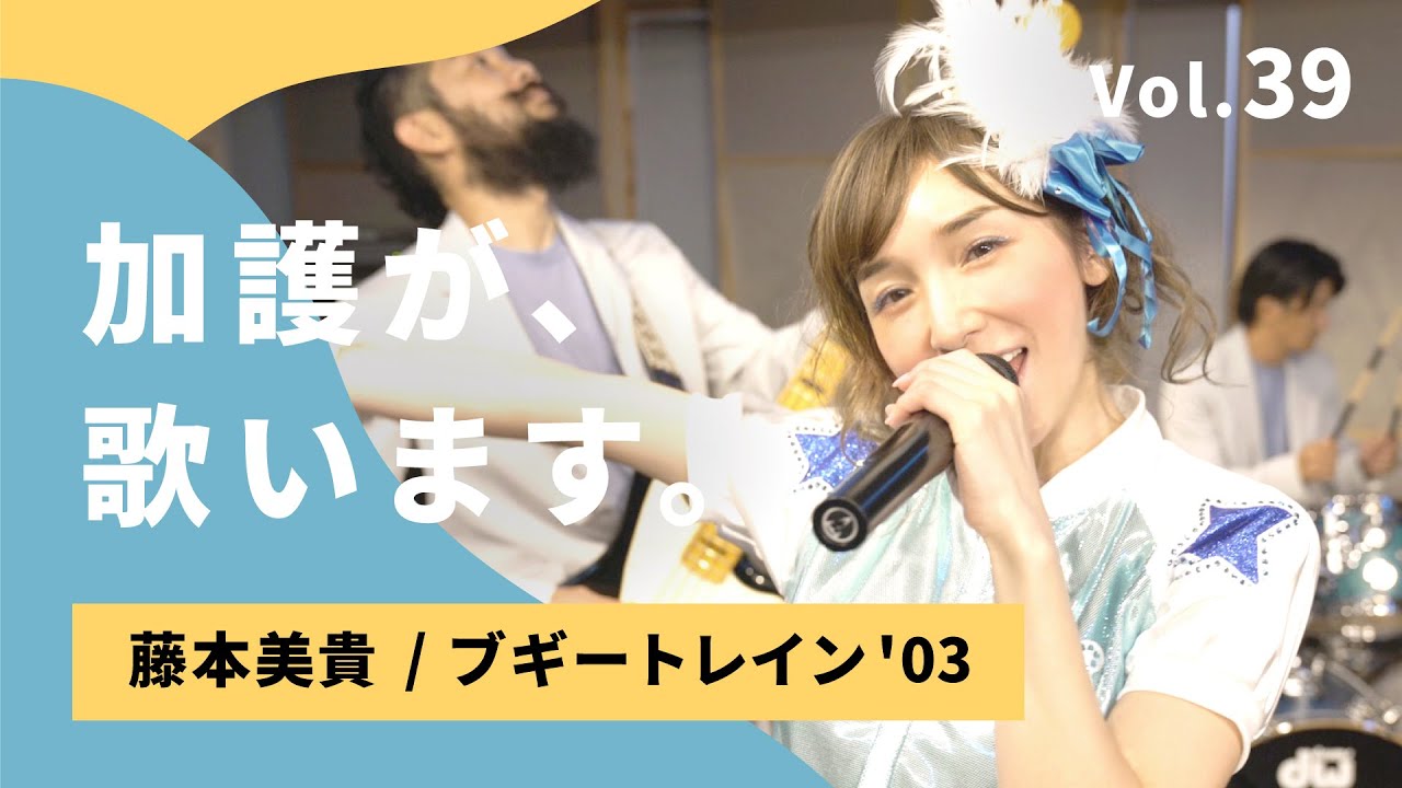 加護が歌います㊴【藤本美貴 / ブギートレイン'03】