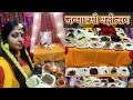 part - 2 कान्हा जी का भोग तैयार करने में इतना अच्छा लगाकी क्या ही बताऊं मैं दोस्तों videoदेखिए😍#vlog