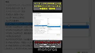 ゲーミングPCのFPSを上げるNVIDIAコントロールパネル最適設定！2026年最新版！自作PC,ゲーミングPC,GeForce,NVIDIAコントロールパネル