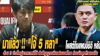 ทันข่าวภาคค่ำ ฟุตบอลไทย 7/6/67 มาแล้ว !! 