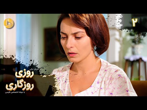 Roozi Roozegari Episode 02 سریال ترکی روزی روزگاری قسمت 2 دوبله فارسی 