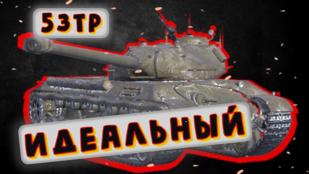 53TP Markowskiego - ЛУЧШИЙ ТЯЖ НА УРОВНЕ | Tanks Blitz