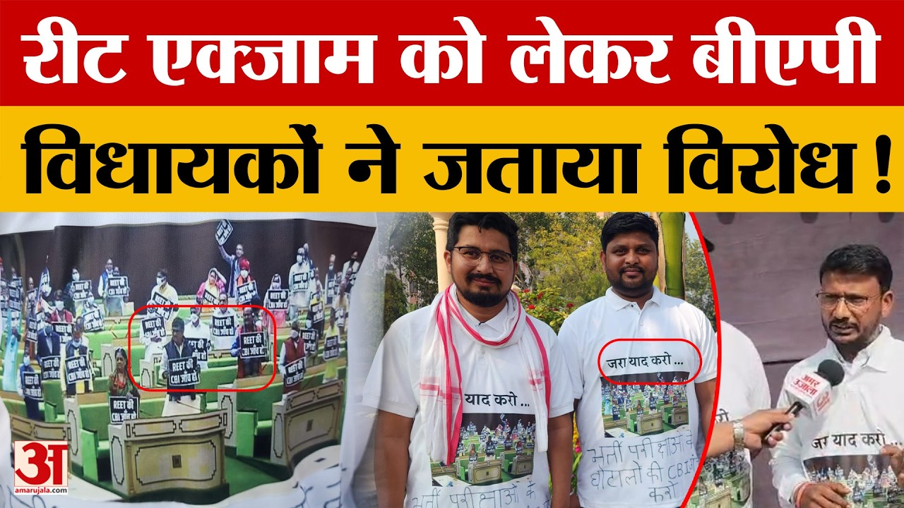 Bap Protest: बीएपी विधायकों का धरना प्रदर्शन, रीट एक्जाम को लेकर किया विरोध | Amar Ujala