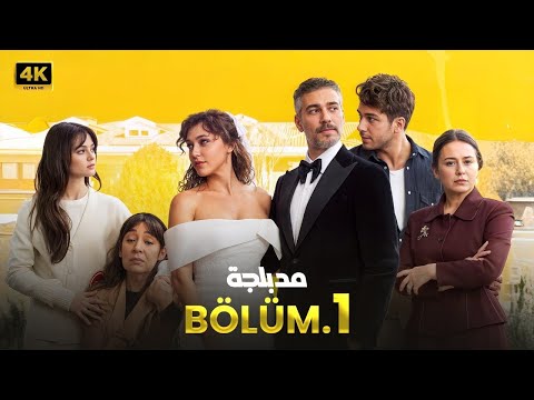 المسلسل التركي مدبلج الغرفة المجاورة الحلقة 1 Arabic Dubbed جودة عالية مسلسلات تركية 