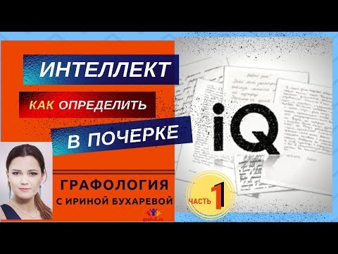 Как определить Интеллект по почерку | Часть 1 Теория| Графология. Практика с Ириной Бухаревой