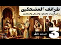 طرائف المضحكين 3 قصص لم تسمع بها من قبل من التراث العربي بصوت نزار طه حاج أحمد