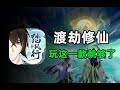云游修仙!《踏风行》凭什么敢说自己是最好的？ thumbnail