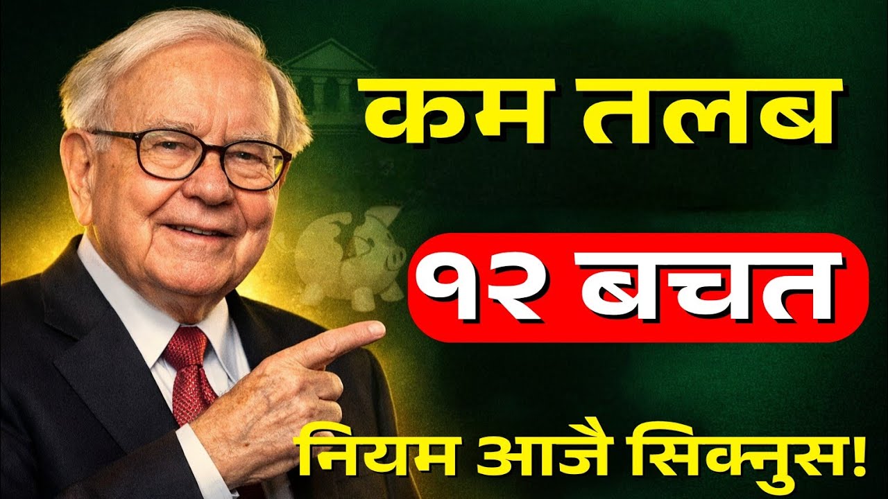 ९०% मानिसले बेवास्ता गर्ने १२ बचत नियम — Warren Buffett को सोच