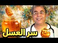 ما السر الحقيقي في العسل ولماذا ي عتبر غذاء خارق ا منذ آلاف السنين صحتك اليوم أسرار التغذية 