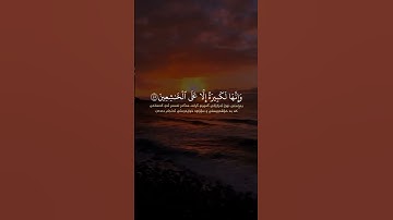 القرآن الكريم | وَاسْتَعِينُوا بِالصَّبْرِ وَالصَّلَاةِ | سورة البقرة