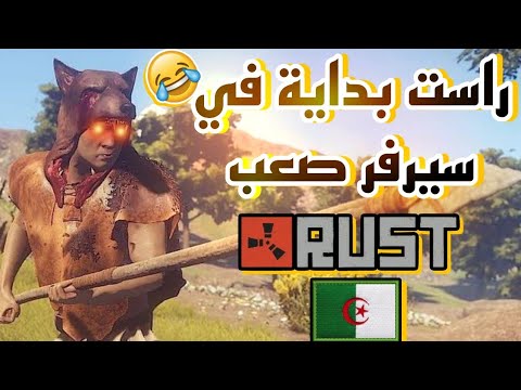 راست👌🇩🇿 بداية في سيرفر صعب🥺🔥 جزائري في لعبه #rust