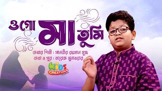 ওগো মা তুমি | Ogo Ma Tumi | সানবীর রহমান মুগ্ধ | নাশিদ | Kids Creation TV