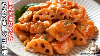焼いて混ぜるだけ！】鶏むね肉で節約・簡単・絶品「やみつき鶏マヨれんこん」の作り方｜かっちゃねるさんのレシピ書き起こし