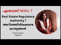 എന്താണ് Kerala RERA ? Real Estate Regulatory Authority അറിയേണ്ടതും മനസിലാക്കേണ്ടതുമായ കാര്യങ്ങൾ .