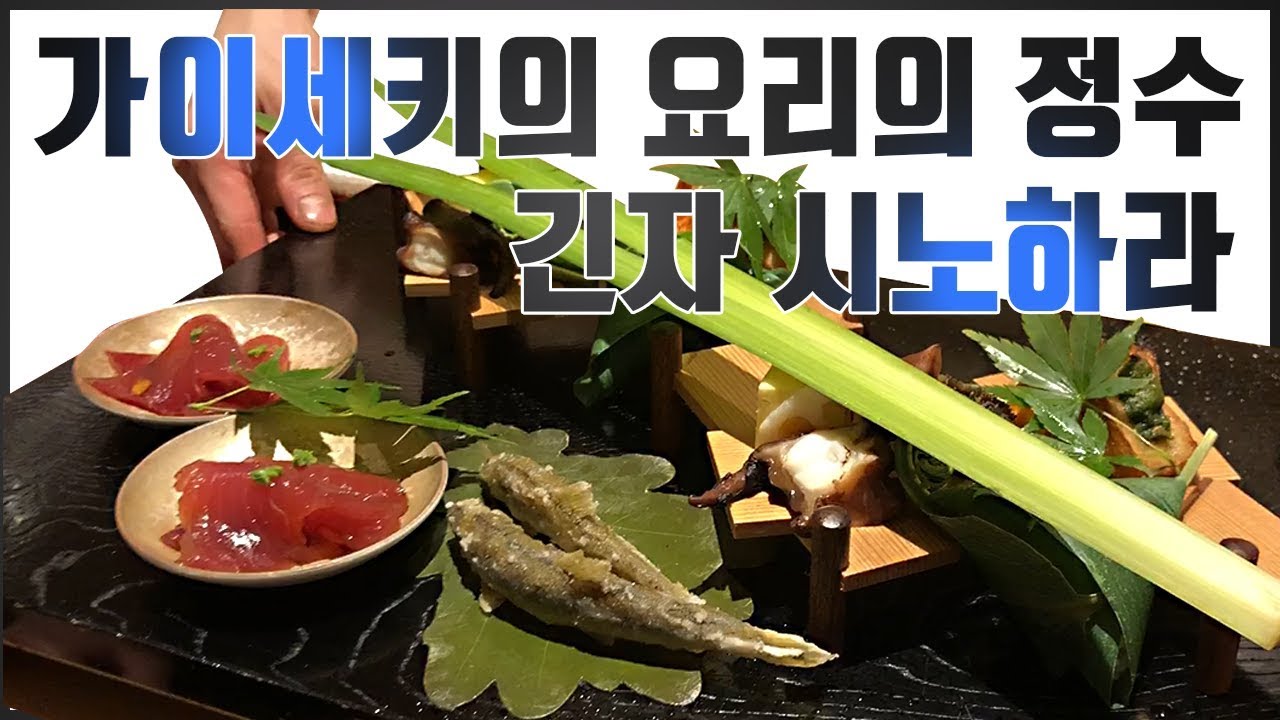 일본 타베로그 전체 1위 미슐랭 1스타 예약만 6개월 가이세키 요리의 자존심 긴자 시노하라 (kaiseki cuisine)