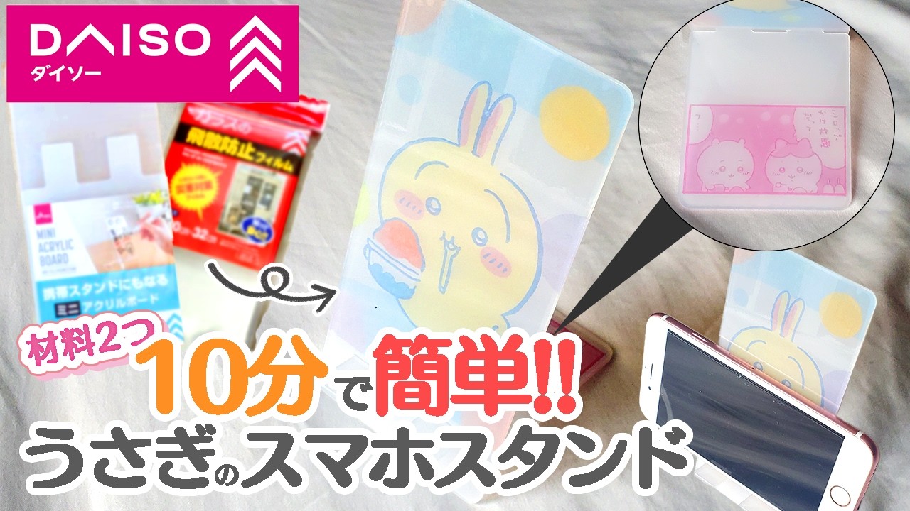 【推し活】ダイソーアイテム転写でちいかわうさぎのスマホスタンド