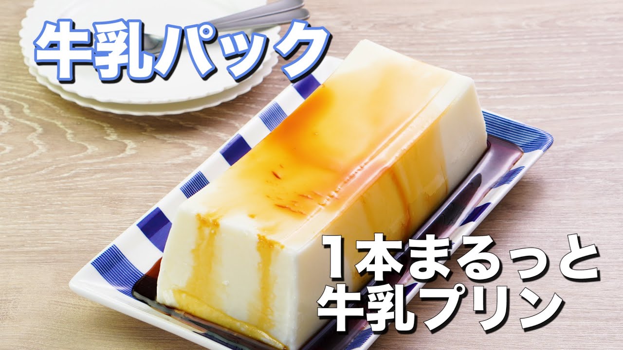 Made with a milk carton] Whole milk pudding - YouTube