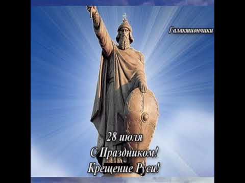 С днем Крещения Руси! Красивое поздравление с днём Крещения Руси 28 июля.