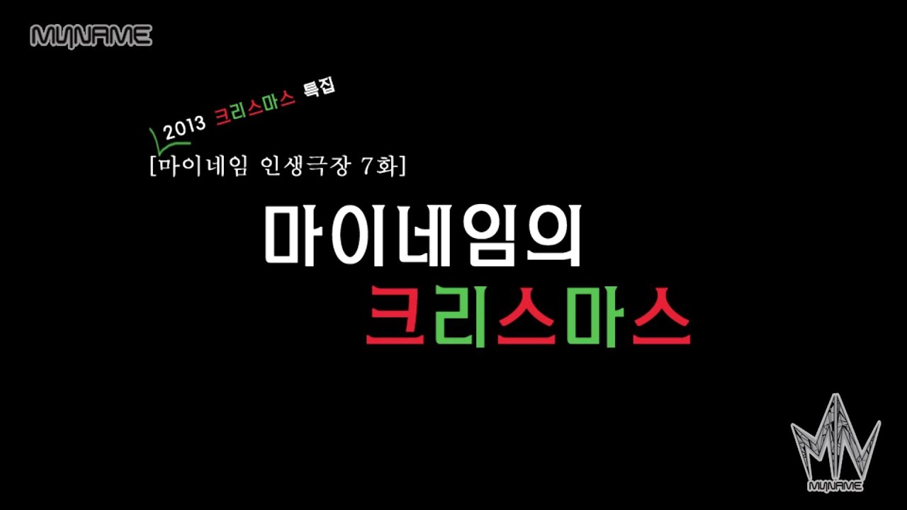 마이네임 인생극장 7화 [마이네임의 크리스마스] (Life theater of MYNAME ep 7)