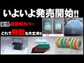 最強！塗装屋必見防水自動車カバー はけ屋2月のセール+新商品のご案内