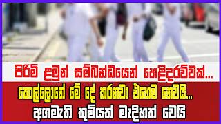 පිරිමි ළමුන් සම්බන්ධයෙන් හෙළිදරව්වක්...කොල්ලොනේ මේ දේ කරනවා එහෙම නෙවයි...