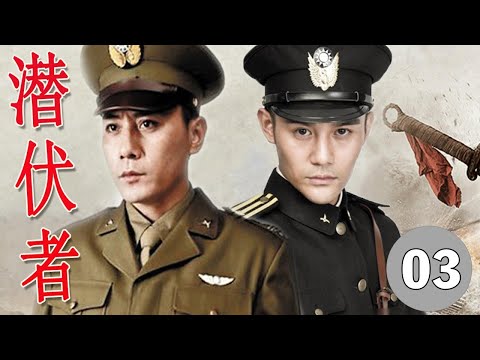 ENGSUB【豆瓣分最高谍战剧】《潜伏者》第03集 | 全员实力派演员，展现共产党与各方的贪腐势力进行惊心动魄的较量