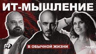 картинка: IT-мышление вне работы: как жить, если всё хочется оптимизировать