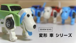 Seven Seas 変形 車 シリーズ 変形犬と変形恐竜 おもしろ おもちゃ Youtube Seven Seas 変形 車 シリーズ 変形犬と変形恐竜 おもしろ おもちゃ Youtube