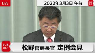 松野官房長官 定例会見【2022年3月3日午前】