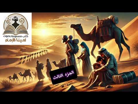 رواية أوراق شمعون المصري الجزء الثالث مسموعة روايات مسموعة قصص كتب اسمعنا