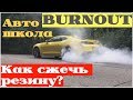 Как выполнить BURNOUT? Жжем резину правильно вместе с Camaro Bumblebee!