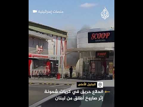 حريق في كريات شمونة إثر صاروخ أُطلق من لبنان