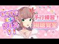 【にじフェス】もうすぐフェス！視聴覚室予行練習【にじさんじ/飛鳥ひな】