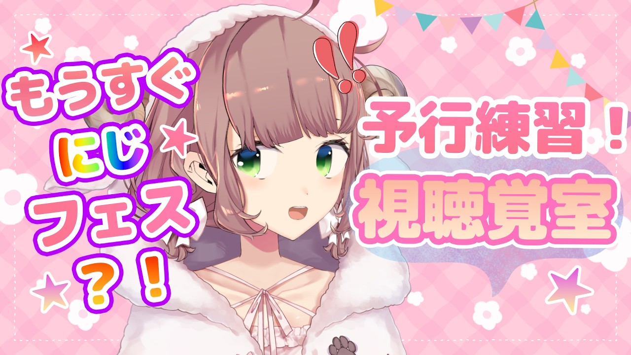 【にじフェス】もうすぐフェス！視聴覚室予行練習【にじさんじ/飛鳥ひな】