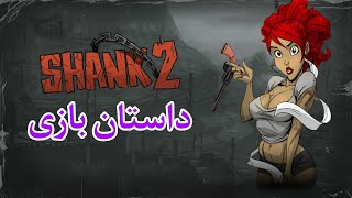 داستان بازی Shank 2 screenshot 3
