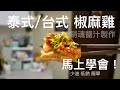 【食譜】銷魂 泰式/台式 椒麻雞 簡單不油膩 酸甜爽口滋味 可開啟CC字幕