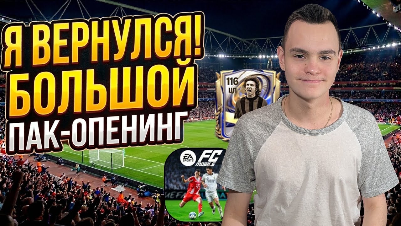 Камбек в FC mobile, -100к самоцветов на открытие драфтов