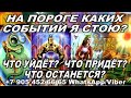 НА ПОРОГЕ КАКИХ СОБЫТИЙ Я СТОЮ? ЧТО УЙДЁТ? ЧТО ПРИДЁТ? ЧТО ОСТАНЕТСЯ? #АленаАриес #Гадание#Таро