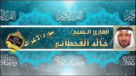سورة الأعراف كاملة - خالد القحطانى - تلاوة رائعة