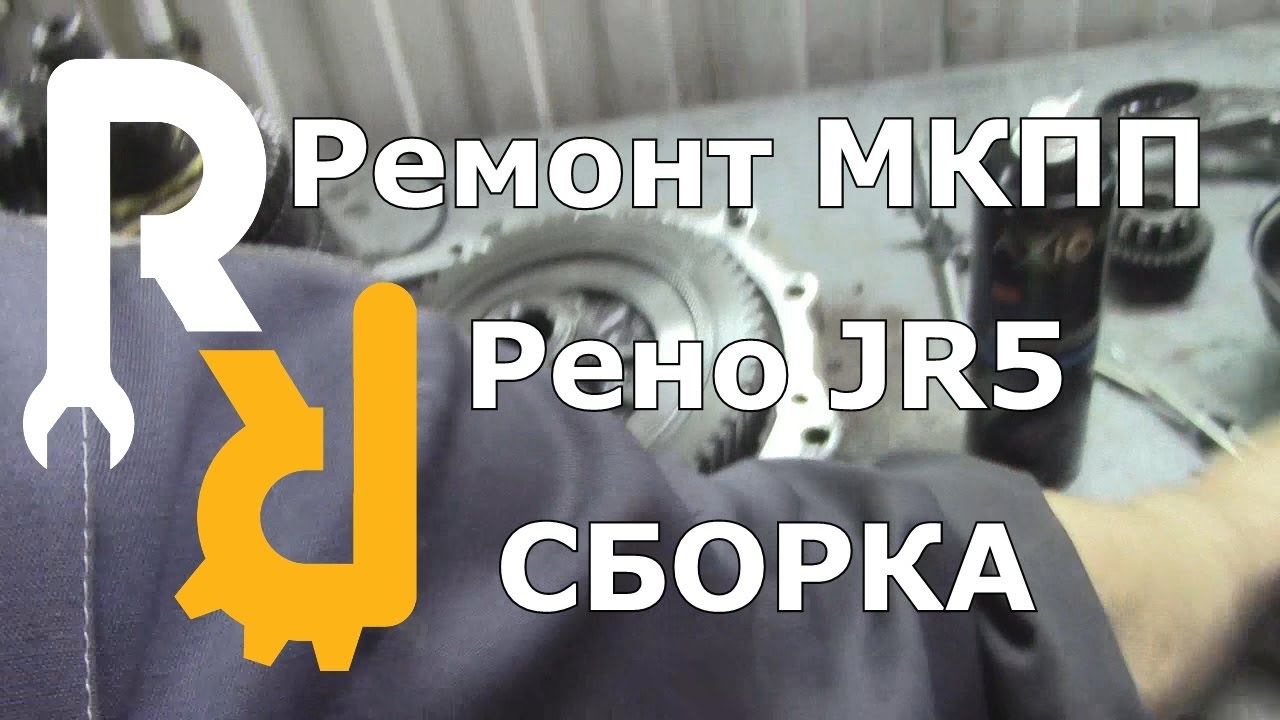 Сборка МКПП Рено JR5