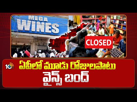 Belt Shops Bandh in AP Over AP Election Counting | ఏపీలో మూడు రోజులపాటు వైన్స్‌ బంద్ | 10TV News - 10TVNEWSTELUGU