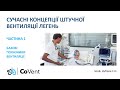 Сучасні концепції ШВЛ, частина 1 (Цикл лекцій С.О. Дуброва)