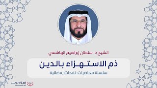 ذم الاستهزاء بالدين |    د. سلطان إبراهيم الهاشمي | إسلام ويب