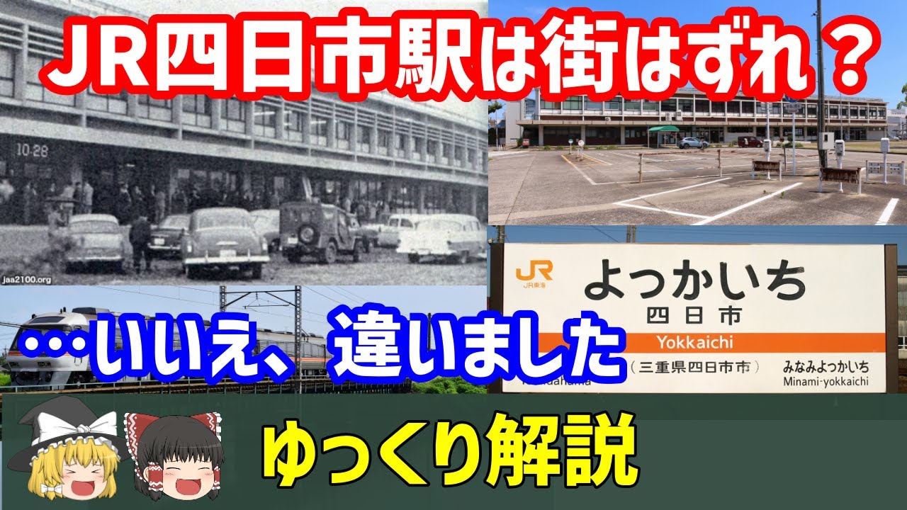 JR四日市駅は、今は街はずれのよう、でも昔はそうではなかった件【ゆっくり解説】【三重県鉄道鉄板ネタ】