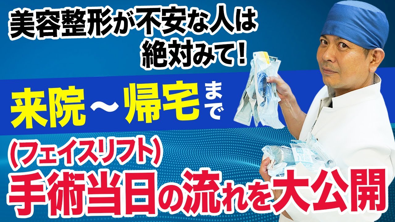 手術前患者必見！手術当日の1日の流れを公開します！【フェイスリフト】