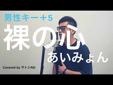 裸の心/あいみょん「私の家政夫ナギサさん」主題歌（男性キー+5）【Covered by サトシNG】歌ってみた/リリックビデオ/歌詞付き/フル