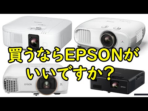 EPSON欲しいけど…】後悔しない庶民のプロジェクターの選び方