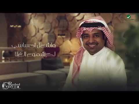 جديد راشد الماجد 2021 عهد الحب