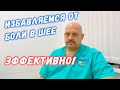 Избавляемся от боли в шее эффективно | Мануальная терапия шейного отдела | Григорий Перевезенцев